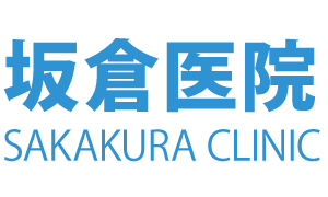 坂倉医院 SAKAKURA CLINIC